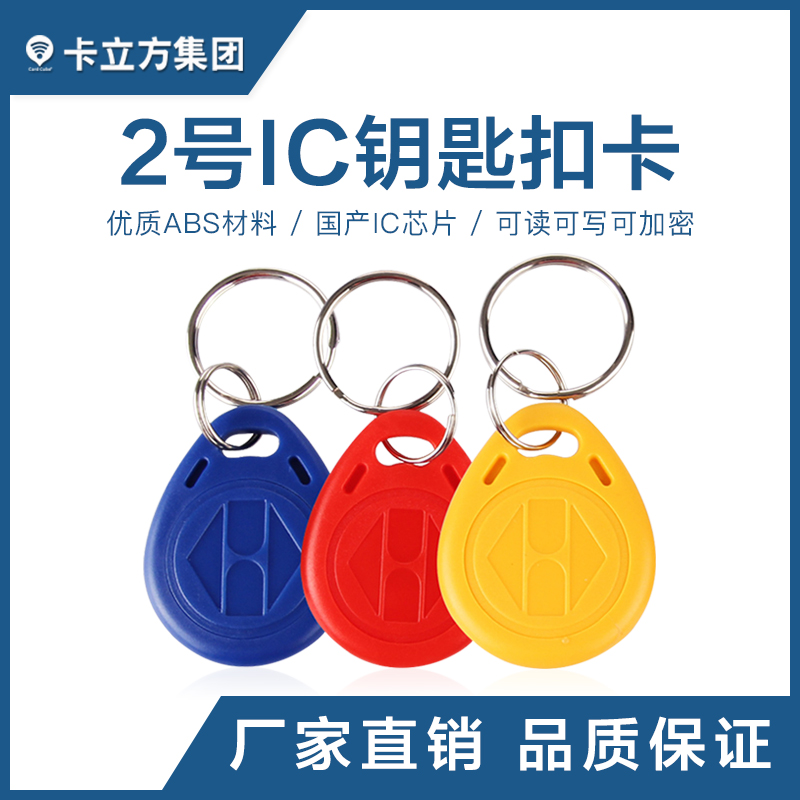 2号IC钥匙扣国产IC钥匙扣卡工厂国产IC芯片卡制作厂家 2号IC钥匙扣国产IC钥匙扣卡工厂国产IC芯片卡制作厂家
